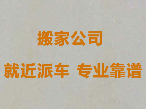 郑州居民搬家公司|跨国上门搬家/搬迁，24小时就近上门服务