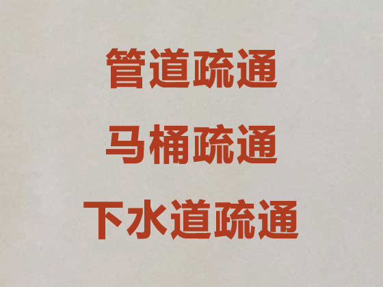 天津管道疏通清淤-马桶下水道疏通