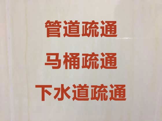 台州疏通蹲坑管道服务，市政清污蹲坑管道，技术娴熟