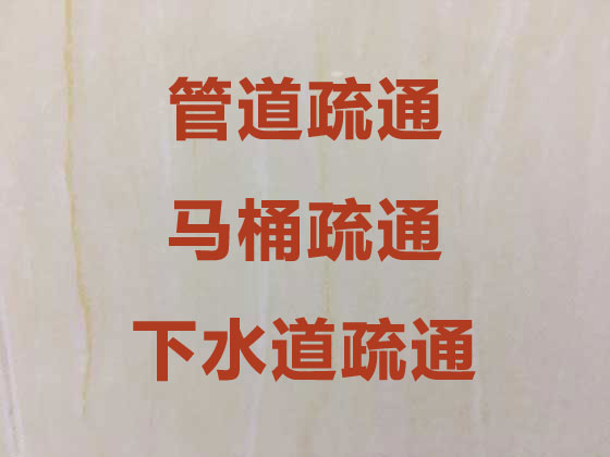 瑞安厕所下水道疏通