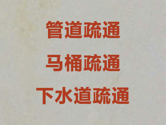 广州疏通家庭马桶管道公司，家庭下水管道清淤，收费合理/拒绝高收费