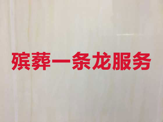 北京殡仪服务正规公司