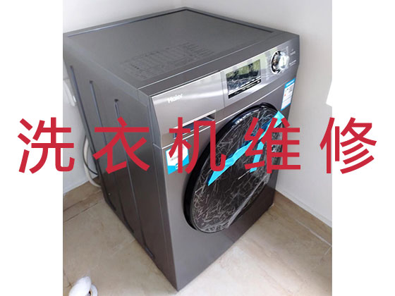 淄博维修洗衣机服务