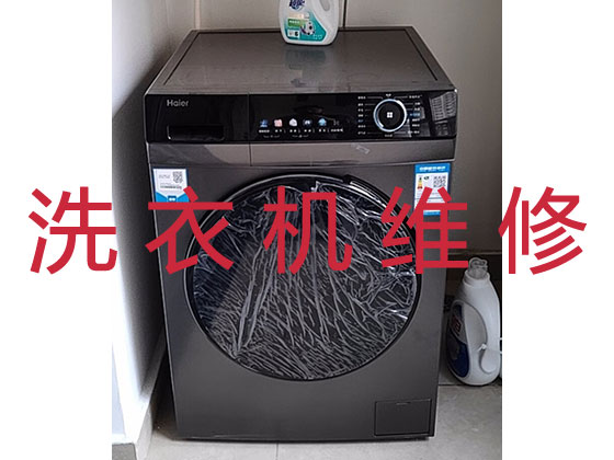 铜川专业上门维修洗衣机