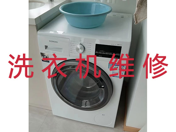 淮安洗衣机维修公司