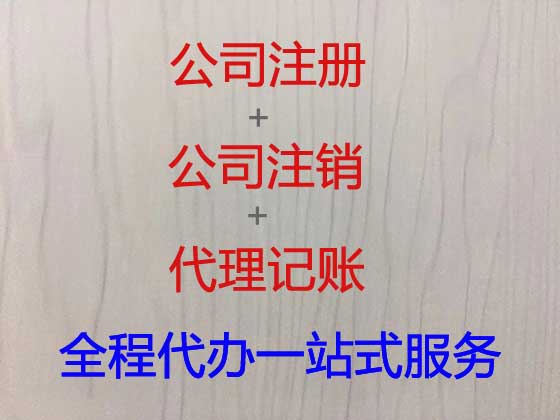 贵阳正规代办公司注册,代办注册集团公司,公司登记代办