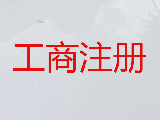 常州注册公司代办联系电话,代办申请房地产公司注册,外资注册