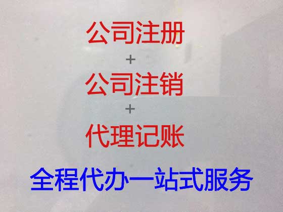 南京注册公司代办-工商注册，全程代办