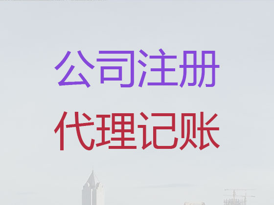 青岛公司注册-公司注销-财务代理记账