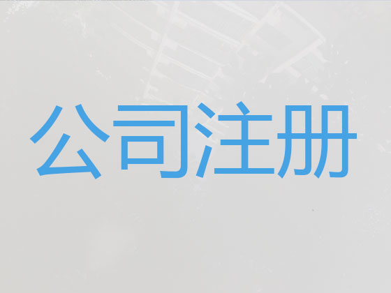 安康公司注册代理