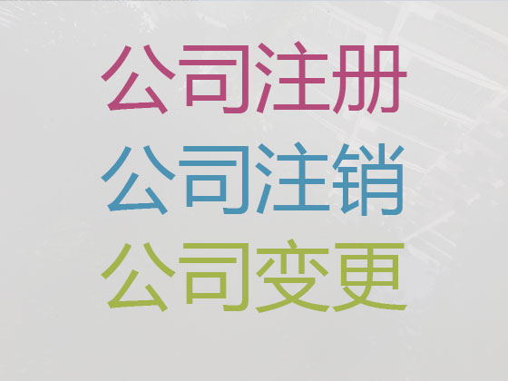 宁波代办公司注册,注册家政公司,本地资深代理注册团队