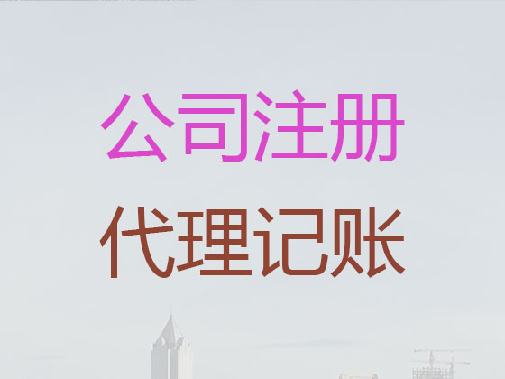 淮安财务公司代记账服务|一般纳税人记账/做账代理,食品许可证代办