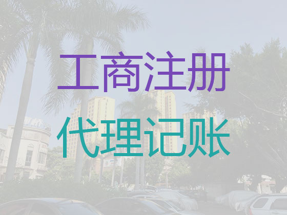 鄂州企业代理记账