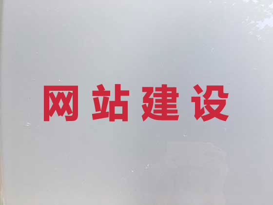 湛江网站开发