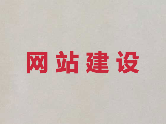 南平网站开发