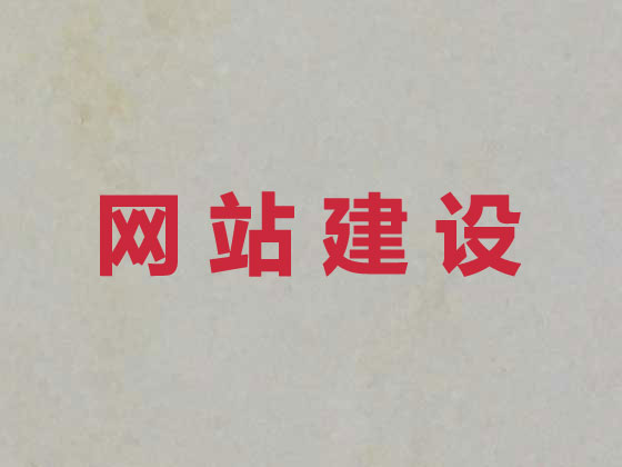 响水县专业网站设计建设