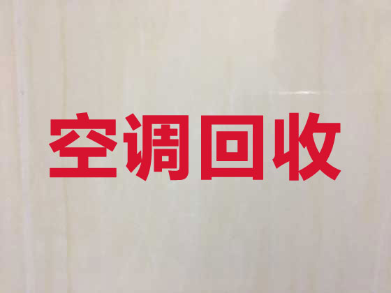 白城空调回收
