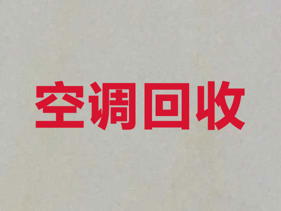 内江空调上门回收-二手家电回收