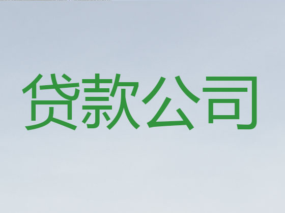 银川信用贷款中介